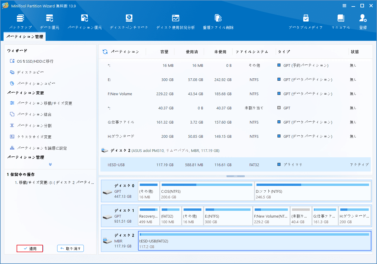MiniTool Partition Wizardでパーティションの拡張を適用する画面