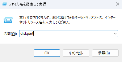 Windowsの「ファイル名を指定して実行」でdiskpartを入力した画面