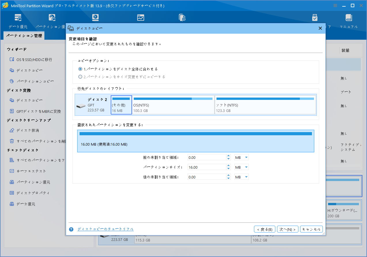 MiniTool Partition Wizardの「ディスクコピー」ウィザードコピーオプションを選択する画面