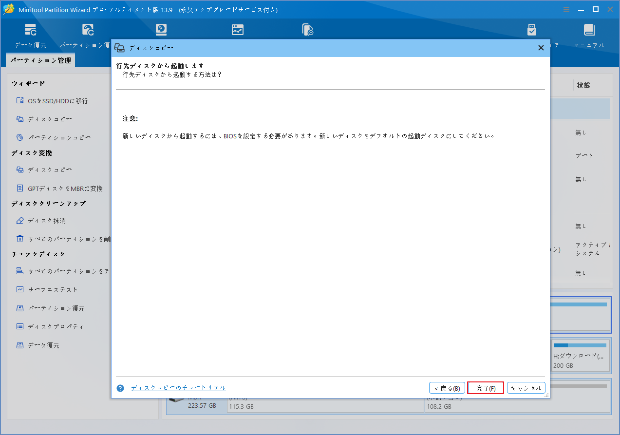 MiniTool Partition Wizardの「ディスクコピー」ウィザードで「完了」をクリックする画面