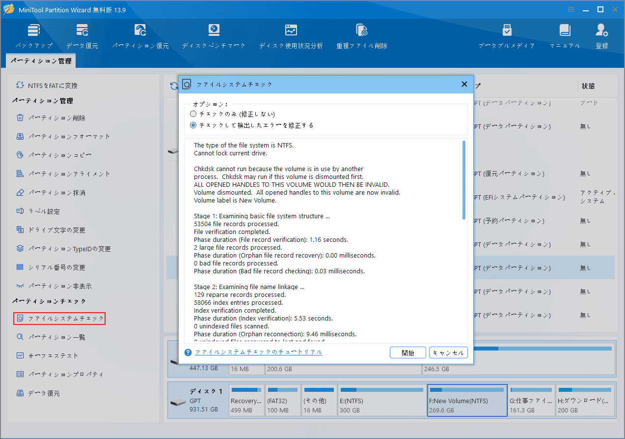 MiniTool Partition Wizardでファイルシステムチェックを実行する画面