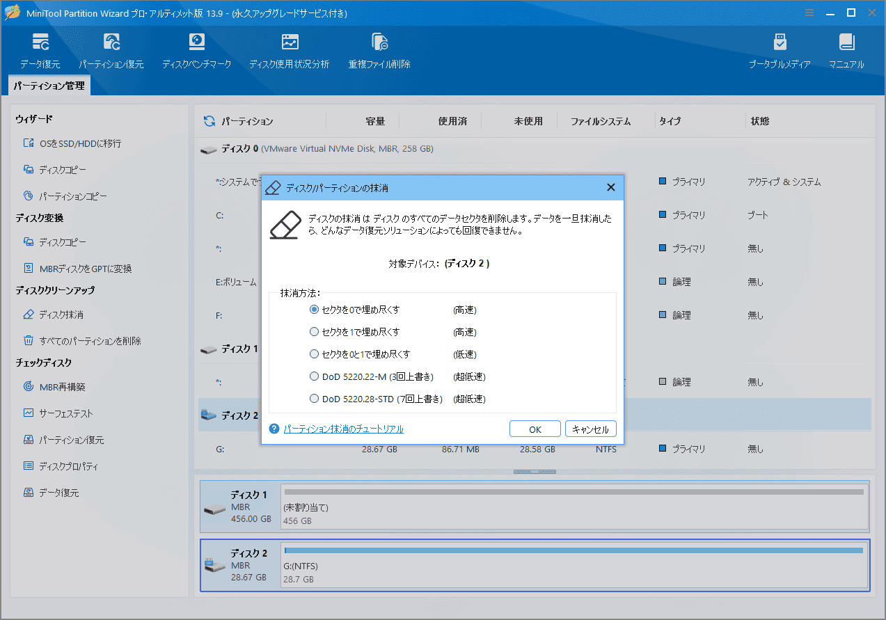 MiniTool Partition Wizardの「ディスク/パーティション抹消」ウィザードで抹消方式を選択する画面