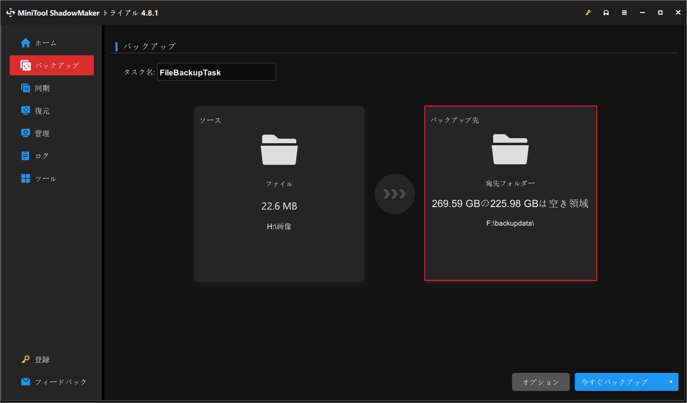 MiniTool ShadowMakerの「バックアップ」タブでバックアップ先を選択する画面
