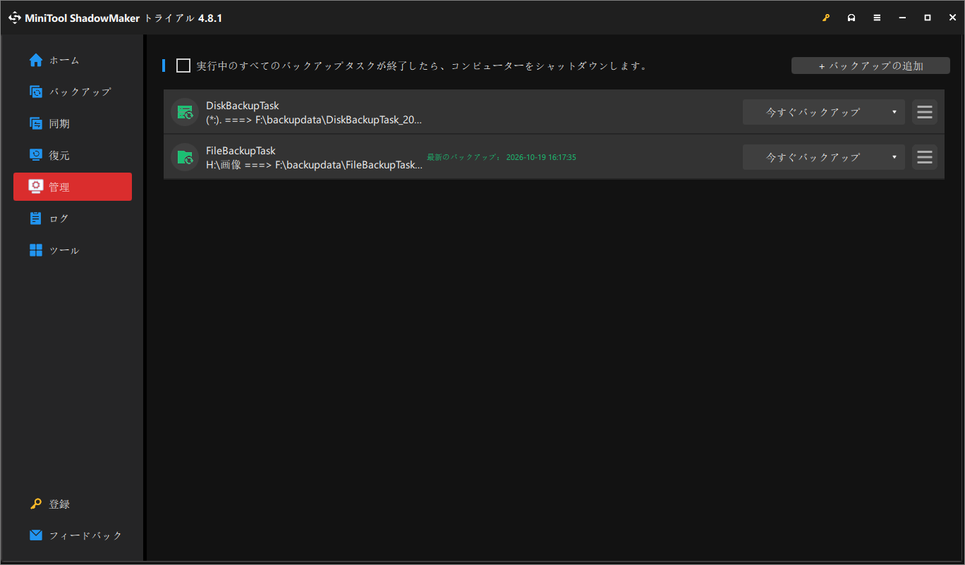 MiniTool ShadowMakerの「管理」タブでバックアップタスクを示す画面