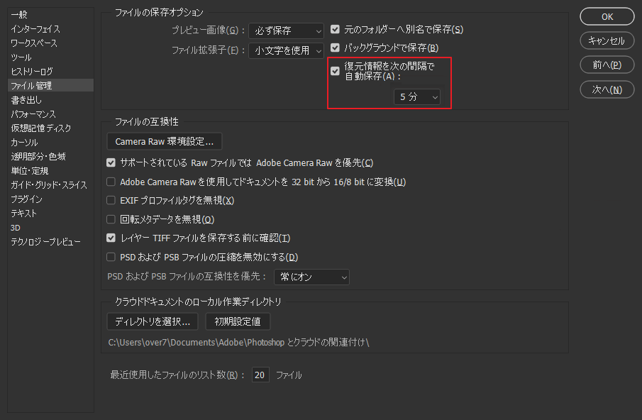 Photoshopのファイル管理設定で復元情報の自動保存間隔を確認する画面