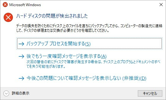 Windowsがハードディスクの問題を検出しました