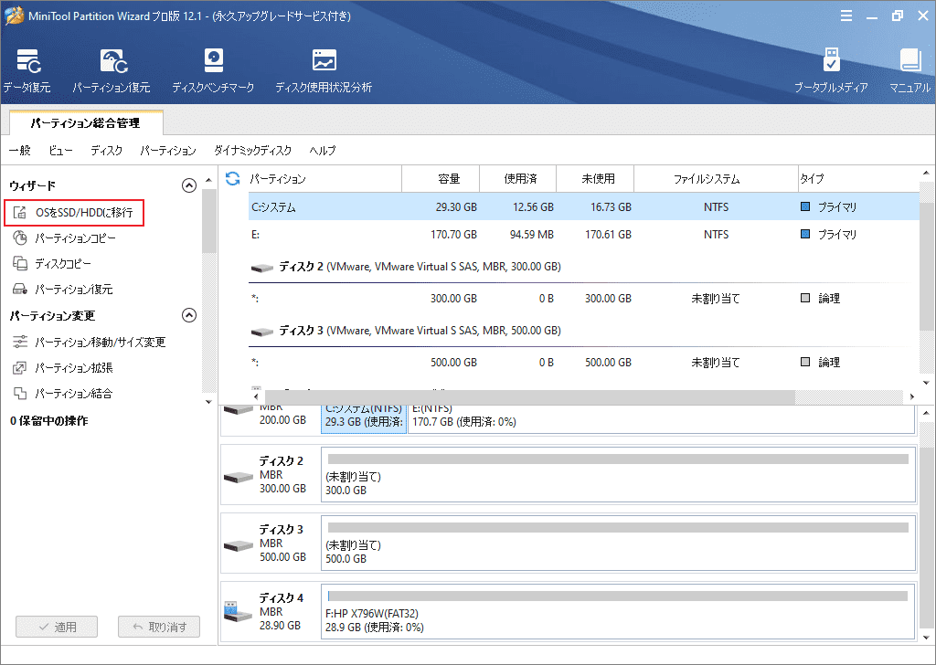 OSをSSD/HDDに移動