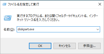 diskpart.exeを入力