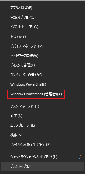「Windows PowerShell（管理者）」をクリック