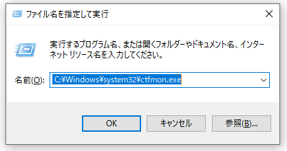 ボックスにC：\ Windows \ system32 \ ctfmon.exeと入力する