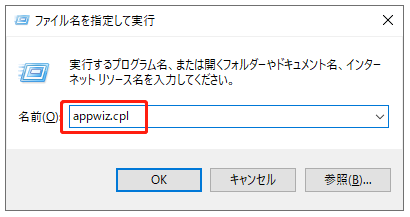 「ファイル名を指定して実行」で appwiz.cplと入力する