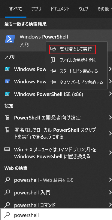 「Windows PowerShell」を管理者として実行として実行
