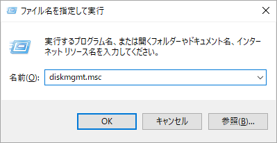 「diskgmt.msc」と入力