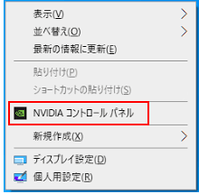 「NVidiaコントロールパネル」を選択する