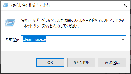 「Cleanmgr.exe」を入力
