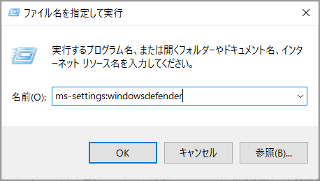 「ms-settings:windowsdefender」と入力