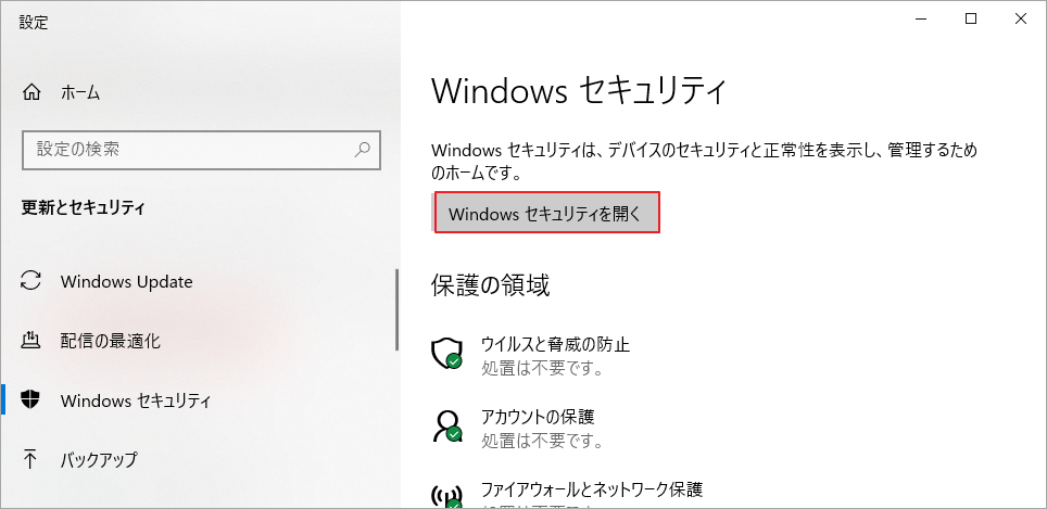 「Windows セキュリティを開く」をクリック