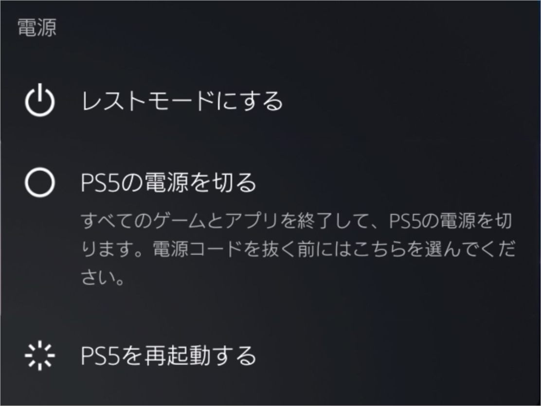 「PS5を再起動する」を選択