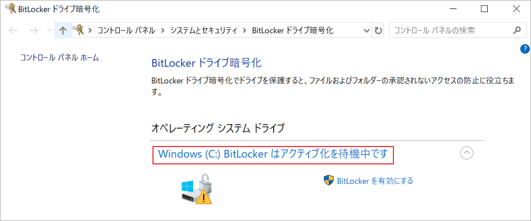 BitLockerはアクティブ化を待機中です