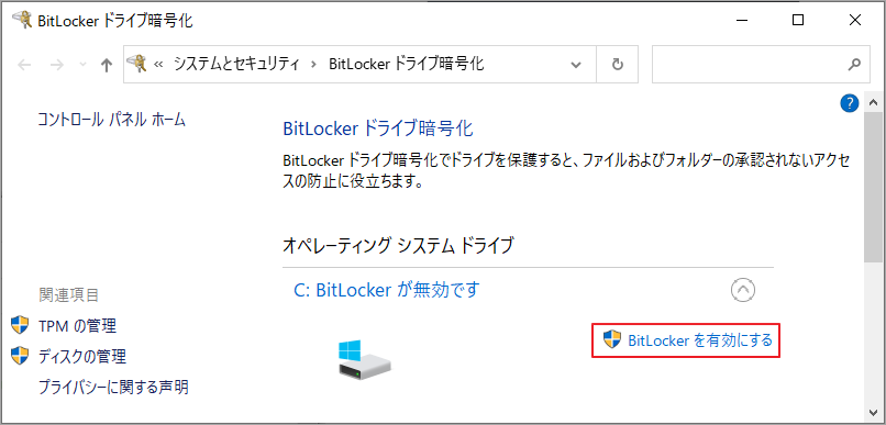 「BitLockerを有効にする」をクリック