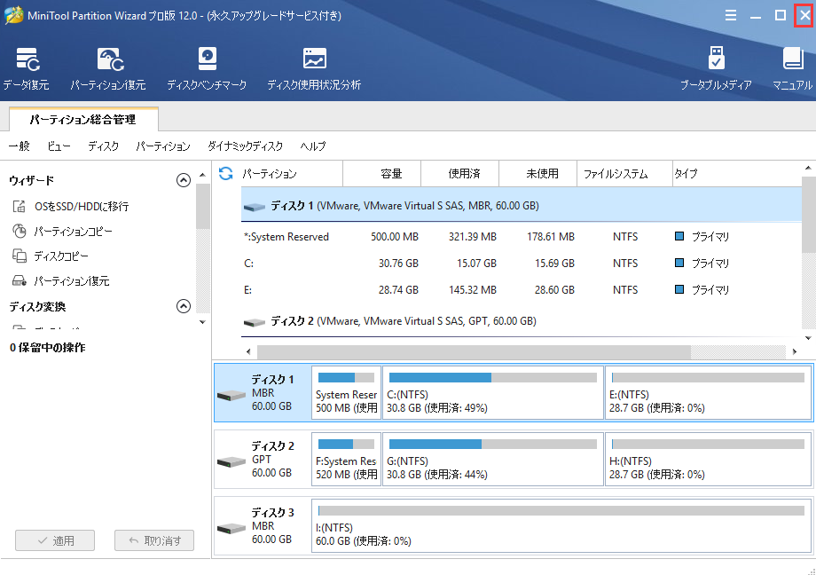 MiniTool Partition Wizardを終了