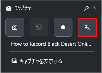 マイク オプションが選択されているGame Barのキャプチャ インターフェイス