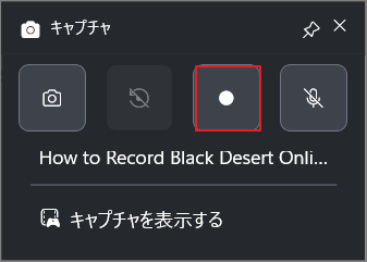 「録画を開始」オプションが選択されているGame Barのキャプチャ インターフェイス