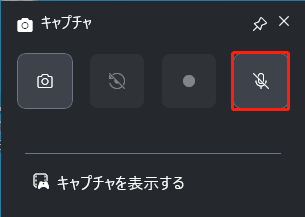 Xbox Game Barでマイクアイコンをクリックしている様子