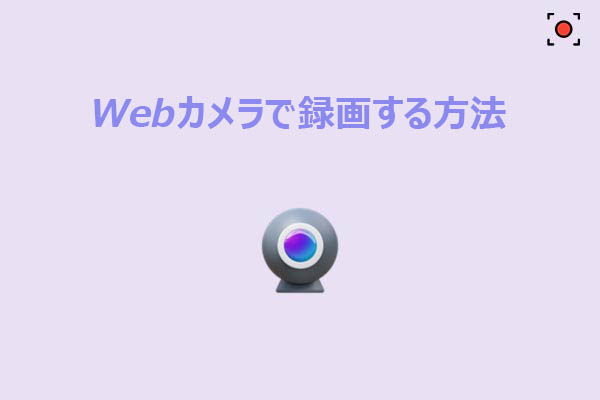 WindowsでWebカメラを録画する2つの簡単な方法