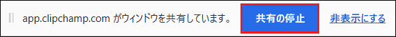 Microsoft Clipchampの「共有の停止」ボタン