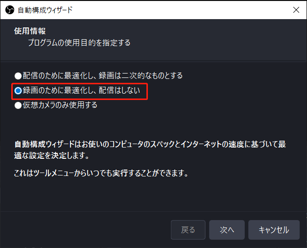 OBS Studio「自動構成ウィザード」での「録画のために最適化し、配信はしない」オプション