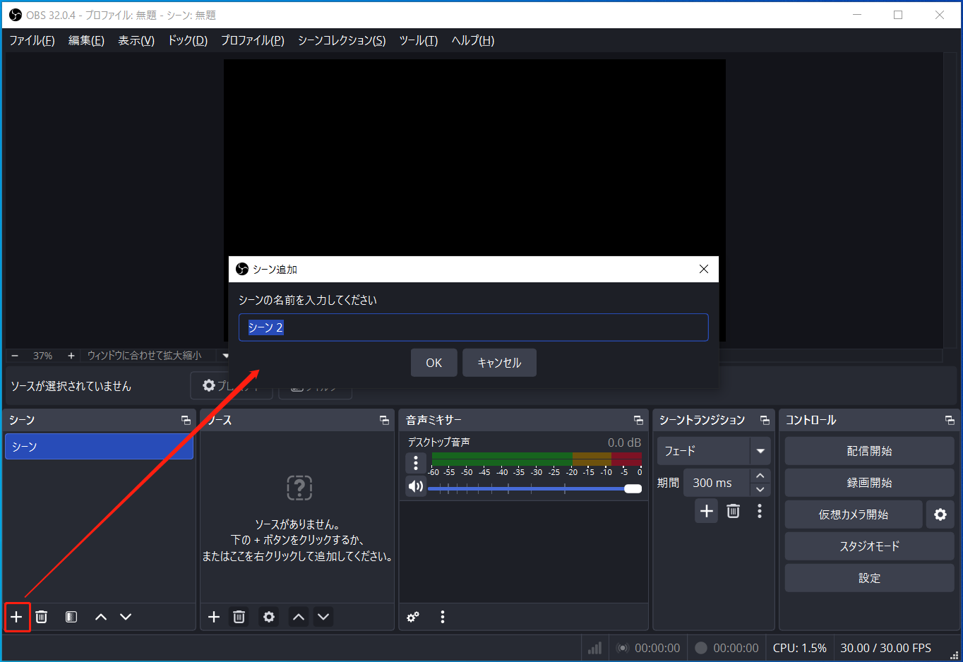 OBS Studioでシーンを追加する画面