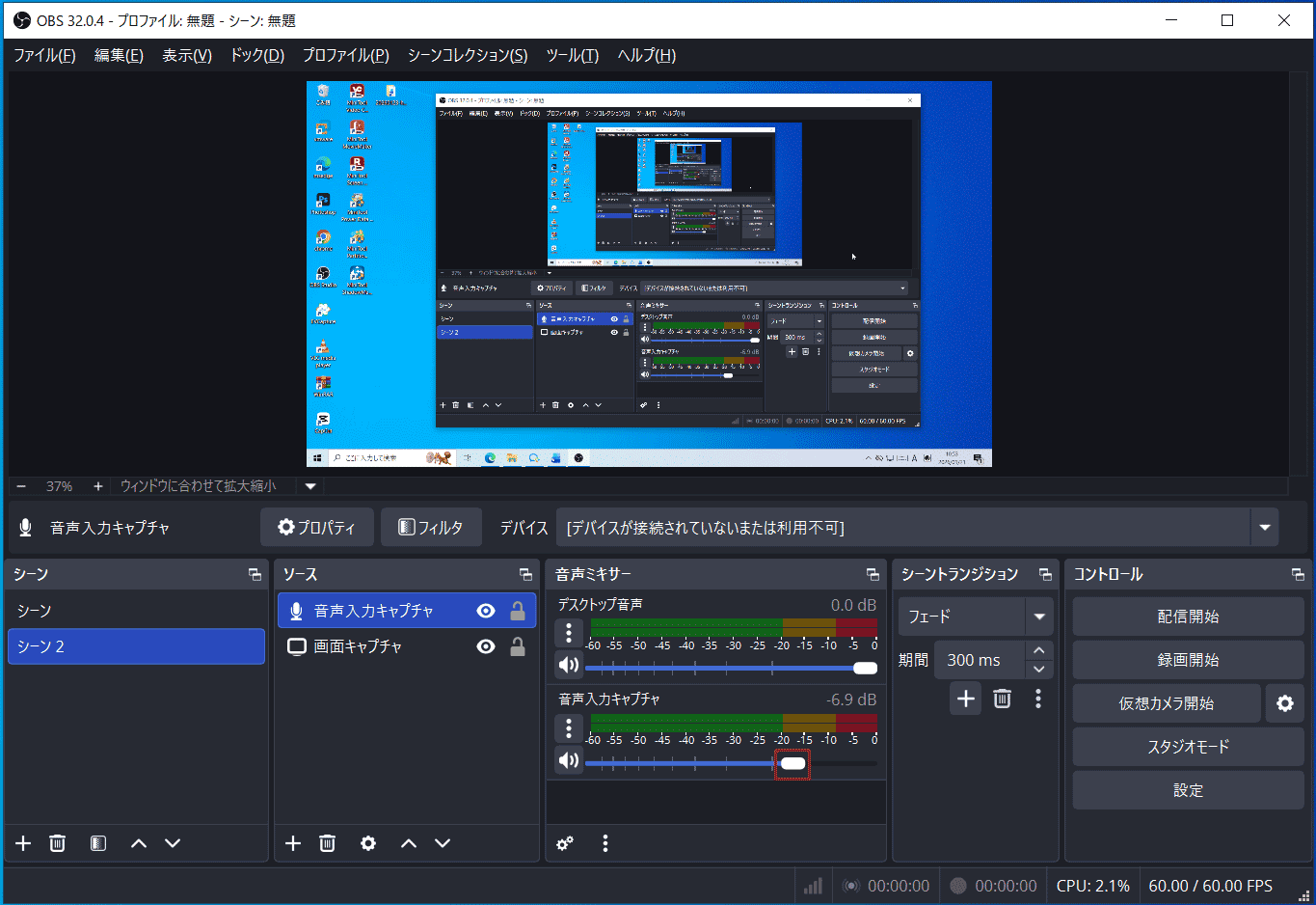 OBS Studioで「音声入力キャプチャ」が選択された状態と音量調整スライダー