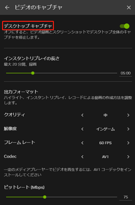 NVIDIAアプリで「デスクトップキャプチャ」をオンにした状態