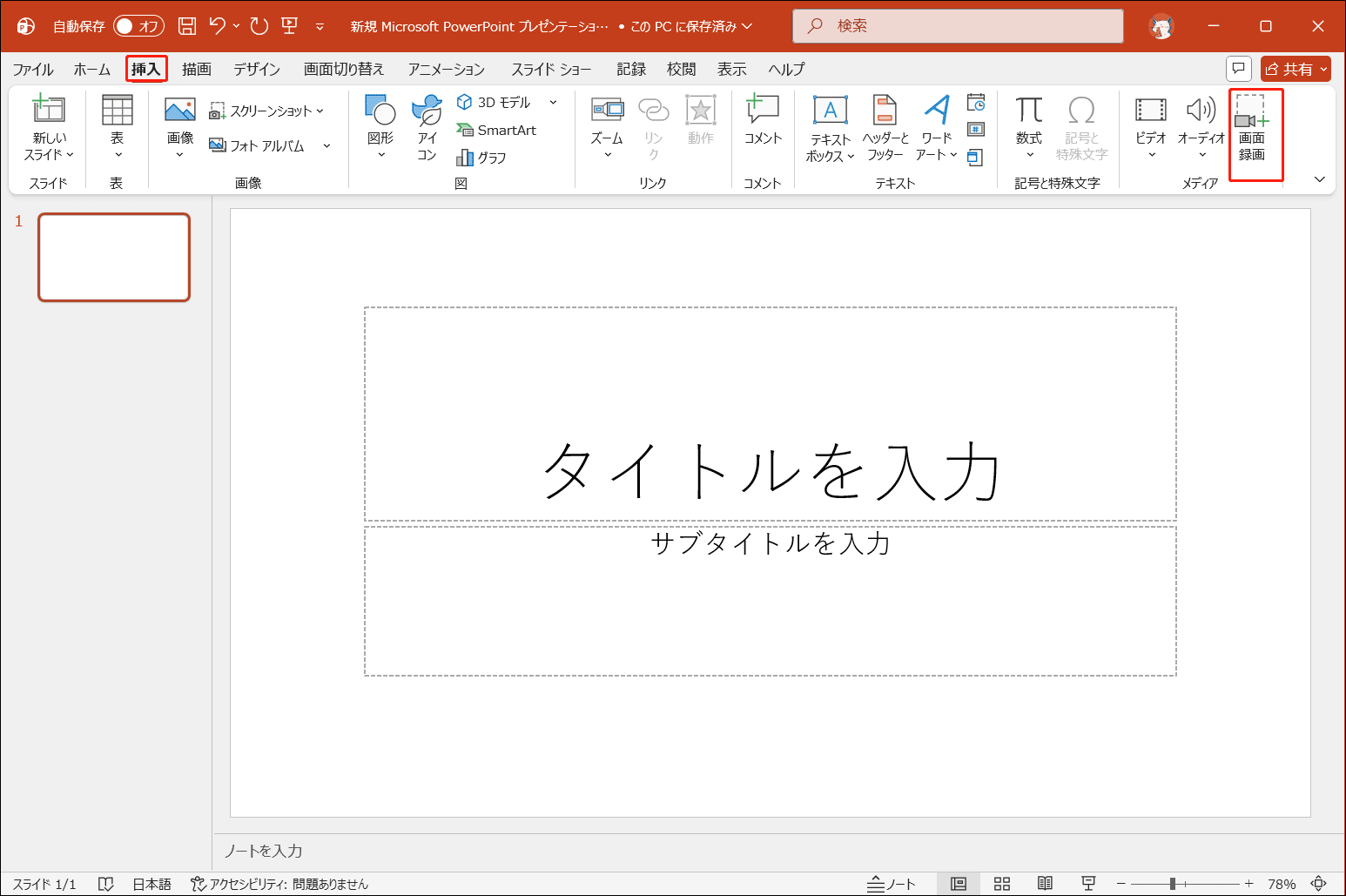 PowerPoint「挿入」タブの下にある「画面録画」オプション