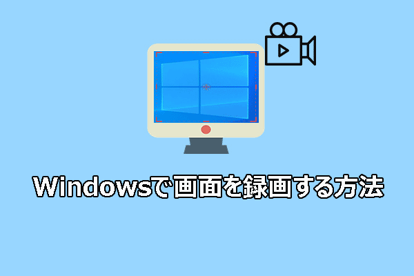 Windows 10/11で画面を録画する方法：完全チュートリアル