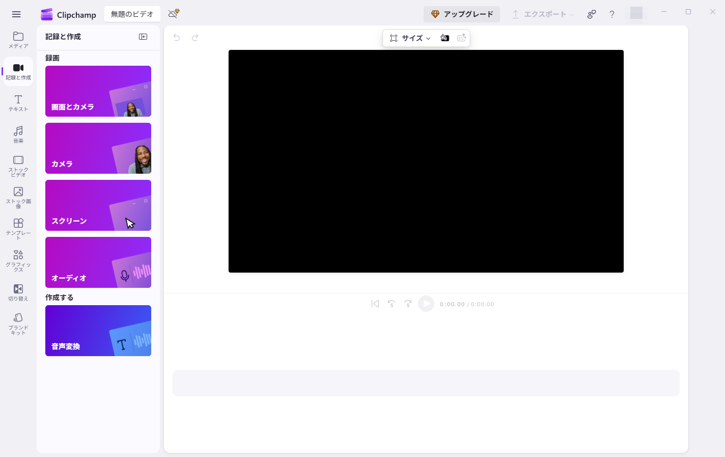 Microsoft Clipchampの記録と作成インターフェイス