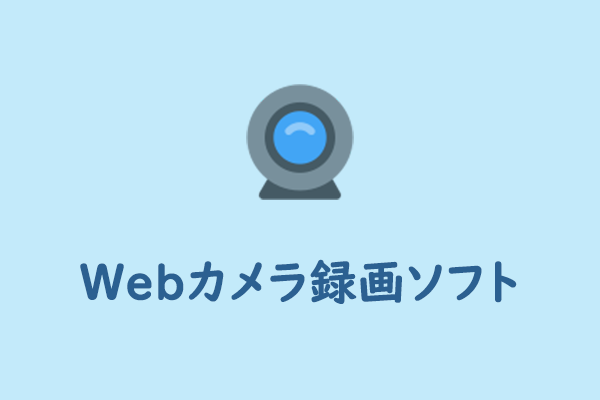 【初心者＆プロ】Windows向けのWebカメラ録画ソフトトップ9