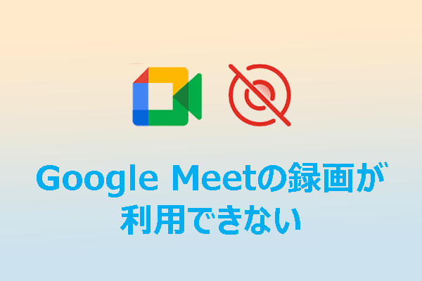 Google Meetの録画が利用できない？役に立つ方法2選