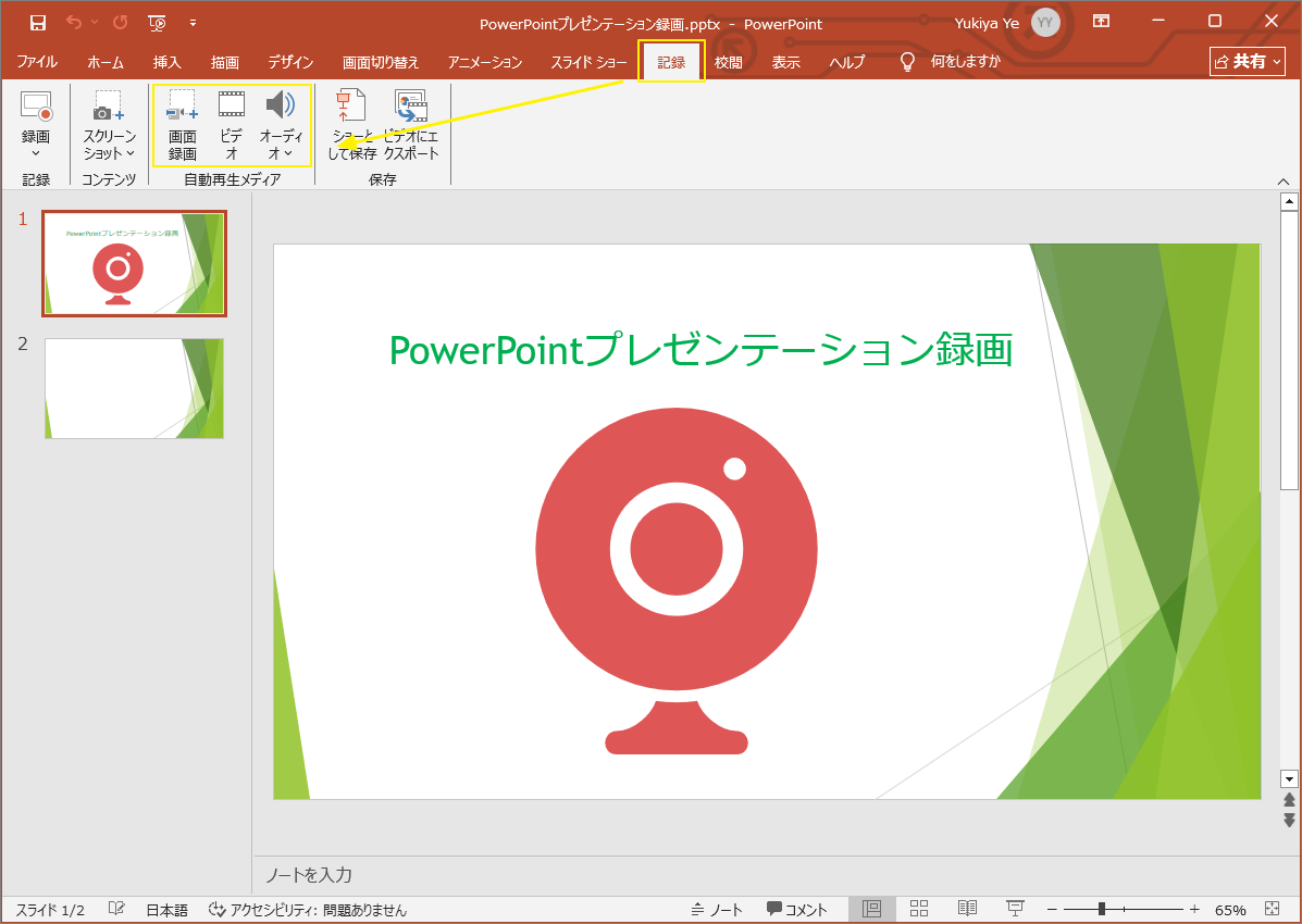 PowerPoint「記録」タブで「自動再生メディア」セクションが選択されている様子