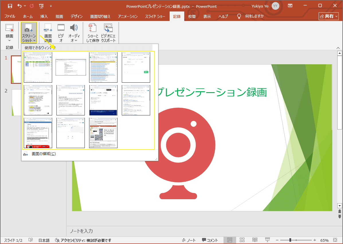 「記録」タブで「スクリーンショット」オプションが選択されたPowerPointインターフェイス