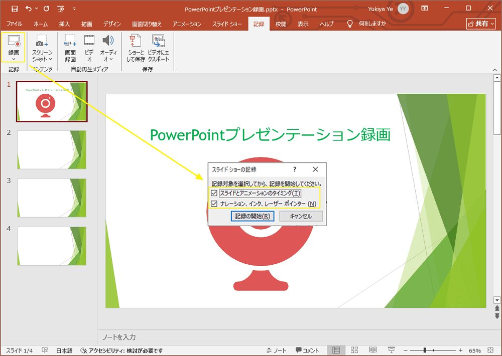 記録オプションが選択され、スライド ショーの記録ウィンドウで記録する内容を確認したPowerPointインターフェイス