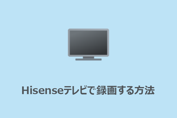 Hisenseテレビで録画する方法｜初心者でも簡単にできる完全ガイド