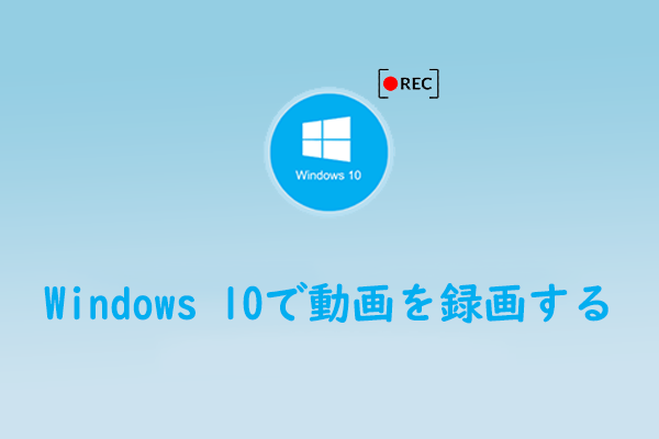 Windows 10で動画を録画する方法 | おすすめの録画ソフト3選