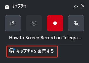 Xbox Game Barの「キャプチャを表示する」オプションをクリックして録画ファイルを開く様子