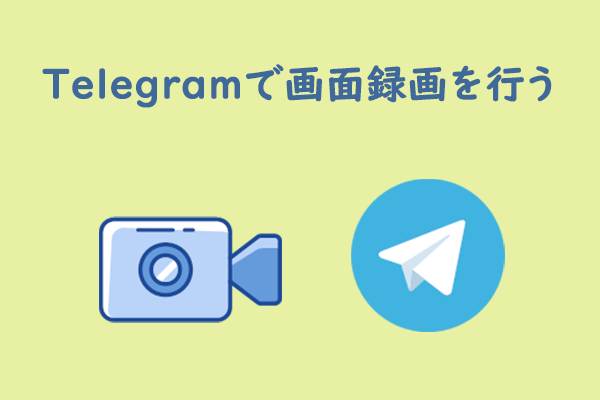 Telegramで画面録画を簡単に行う – 方法2つ