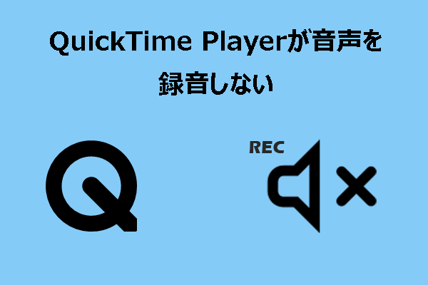 QuickTime Playerが音声を録音しない問題を簡単に解決する方法６選