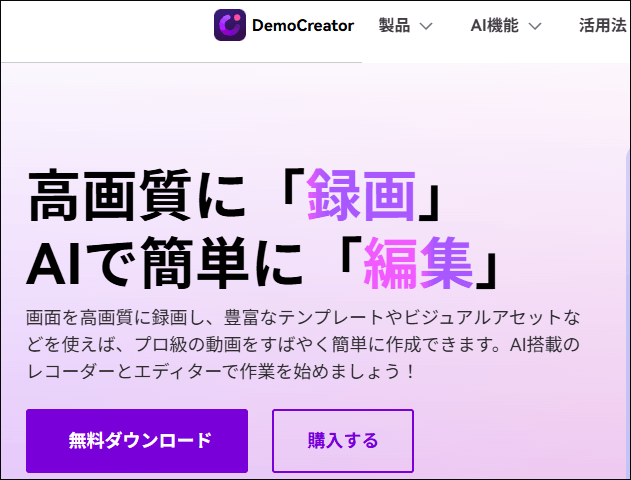 Wondershare DemoCreatorの公式サイトが表示される画面