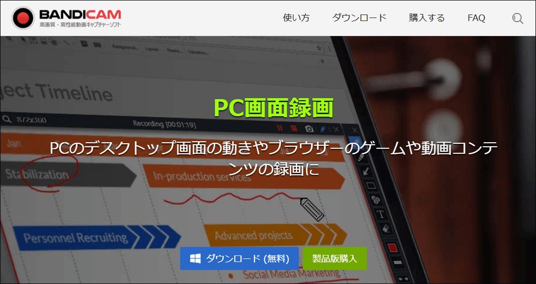 Bandicamの公式サイトが表示される画面