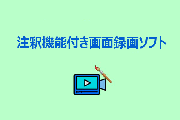 注釈機能付き画面録画ソフトおすすめ5選｜録画方法も解説